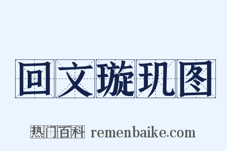 回文璇玑图是什么意思的图片